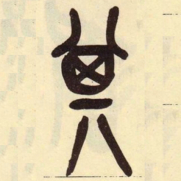 吴昌硕其书法图片