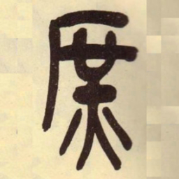 吴昌硕庶书法图片