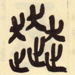 吴昌硕奔书法图片