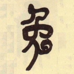 吴昌硕兔书法图片