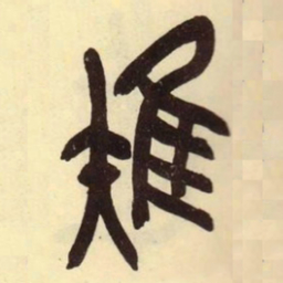 吴昌硕雉书法图片