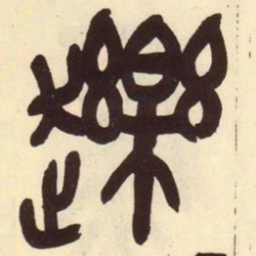 吴昌硕䟏书法图片