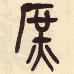 吴昌硕庶书法图片