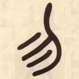 吴昌硕勿书法图片
