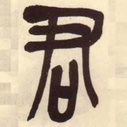 吴昌硕君书法图片