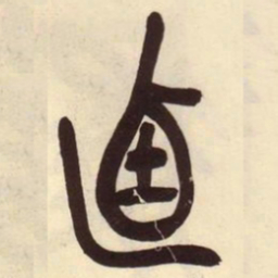 吴昌硕逌书法图片