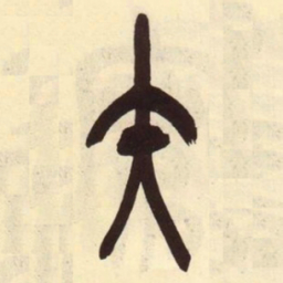 吴昌硕矢书法图片