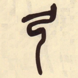 吴昌硕弓书法图片
