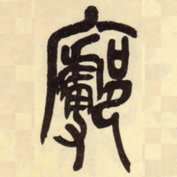 吴昌硕鄜书法图片