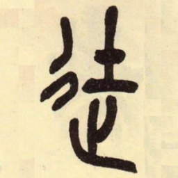 吴昌硕徒书法图片