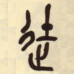 吴昌硕徒书法图片