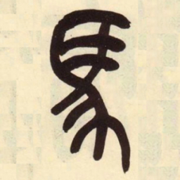 吴昌硕马书法图片