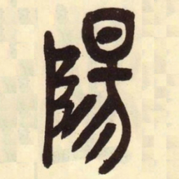 吴昌硕阳书法图片