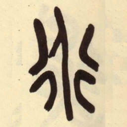 吴昌硕道书法图片