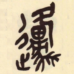 吴昌硕原书法图片