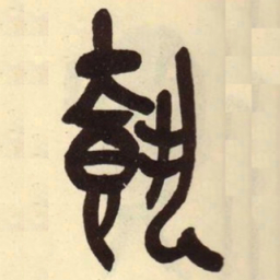 吴昌硕载书法图片