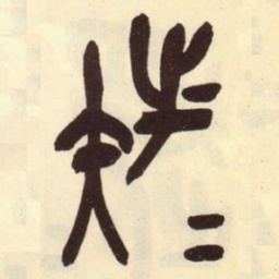 吴昌硕族书法图片