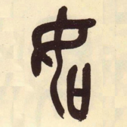 吴昌硕如书法图片