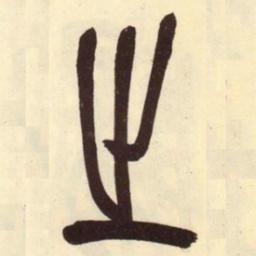 吴昌硕之书法图片