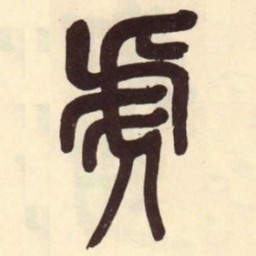 吴昌硕虎书法图片