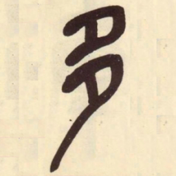 吴昌硕多书法图片