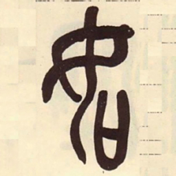 吴昌硕如书法图片