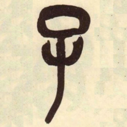 吴昌硕子书法图片