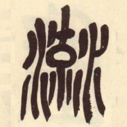 吴昌硕流书法图片
