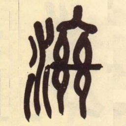 吴昌硕济书法图片