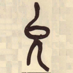 吴昌硕允书法图片