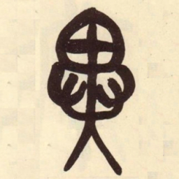 吴昌硕异书法图片