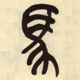 吴昌硕马书法图片