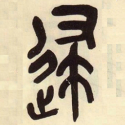 吴昌硕逮书法图片