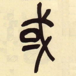 吴昌硕或书法图片