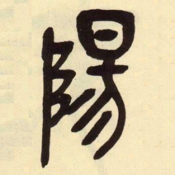 吴昌硕阳书法图片