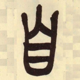 吴昌硕自书法图片