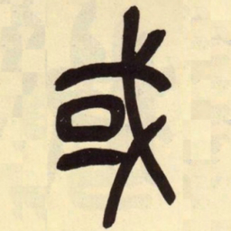 吴昌硕或书法图片