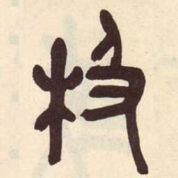 吴昌硕极书法图片