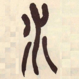 吴昌硕水书法图片