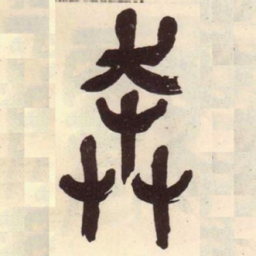 吴昌硕奔书法图片