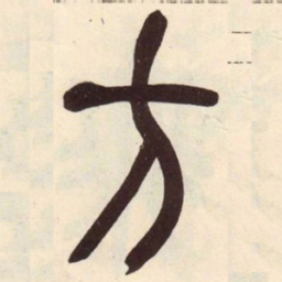 吴昌硕方书法图片