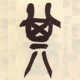 吴昌硕其书法图片