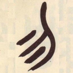 吴昌硕勿书法图片