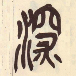 吴昌硕深书法图片