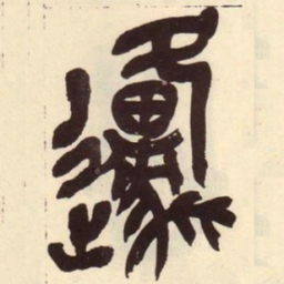 吴昌硕原书法图片