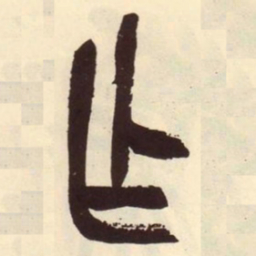 吴昌硕乍书法图片