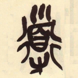吴昌硕导书法图片
