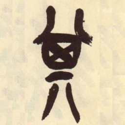 吴昌硕其书法图片