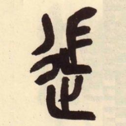 吴昌硕徒书法图片
