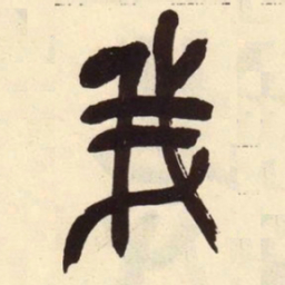 吴昌硕我书法图片